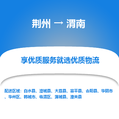 荆州到渭南物流公司|荆州到渭南货运返程车 荆州到渭南物流公司|荆州到渭南货运返程车