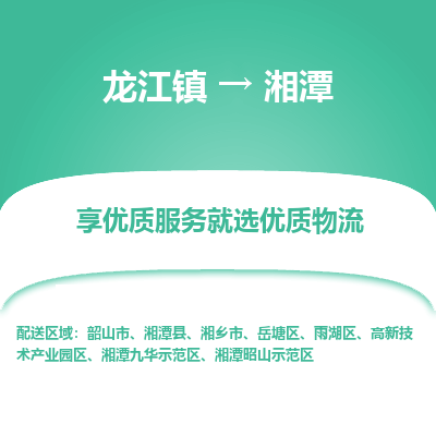 龙江到湘潭物流专线-龙江到湘潭物流公司(整车+零担) 龙江到湘潭物流专线-龙江到湘潭物流公司(整车+零担)