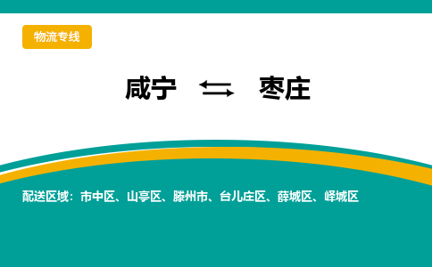 咸宁到枣庄物流公司-咸宁至枣庄专线-全境/直送