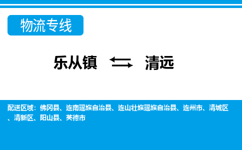 乐从到清远物流公司-乐从物流-清远全境直达专线 乐从到清远物流公司-乐从物流-清远全境直达专线