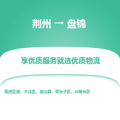 荆州到盘锦物流公司|荆州到盘锦货运返程车 荆州到盘锦物流公司|荆州到盘锦货运返程车