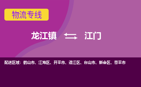 龙江到江门物流专线-龙江到江门物流公司(整车+零担) 龙江到江门物流专线-龙江到江门物流公司(整车+零担)