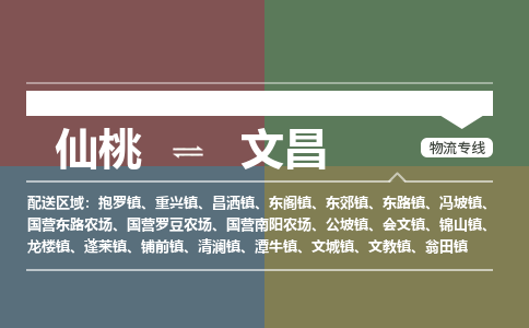 仙桃到文昌物流专线-仙桃至文昌货运公司 仙桃到文昌物流专线-仙桃至文昌货运公司
