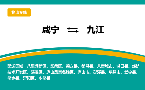 咸宁到九江物流公司-咸宁至九江专线-全境/直送