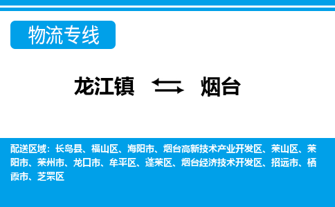 龙江到烟台物流公司-烟台物流专线-时效快 龙江到烟台物流公司-烟台物流专线-时效快