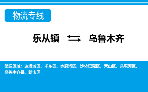 乐从到乌鲁木齐物流公司-乐从物流-乌鲁木齐全境直达专线 乐从到乌鲁木齐物流公司-乐从物流-乌鲁木齐全境直达专线