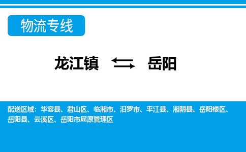 龙江到岳阳物流专线-龙江到岳阳物流公司(整车+零担)