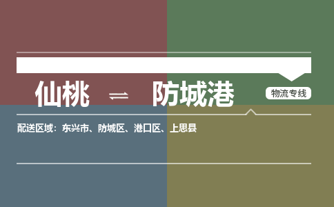 仙桃到防城港物流专线-仙桃至防城港货运公司