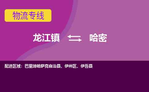 龙江到哈密物流公司-哈密物流专线-时效快 龙江到哈密物流公司-哈密物流专线-时效快