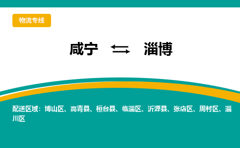 咸宁到淄博物流公司-咸宁至淄博专线-全境/直送
