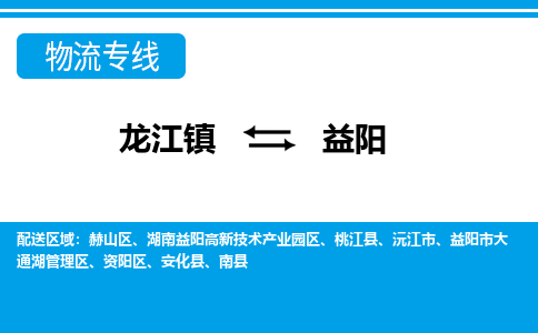 龙江到益阳物流专线-龙江到益阳物流公司(整车+零担)