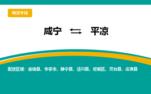 咸宁到平凉物流公司-咸宁至平凉专线-全境/直送 咸宁到平凉物流公司-咸宁至平凉专线-全境/直送
