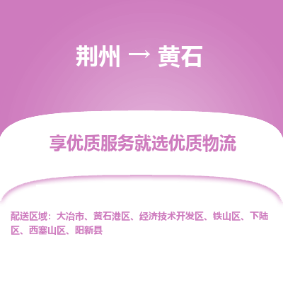 荆州到黄石物流公司|荆州到黄石货运返程车 荆州到黄石物流公司|荆州到黄石货运返程车