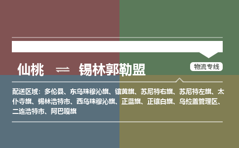 仙桃到锡林郭勒盟物流专线-仙桃至锡林郭勒盟货运公司 仙桃到锡林郭勒盟物流专线-仙桃至锡林郭勒盟货运公司