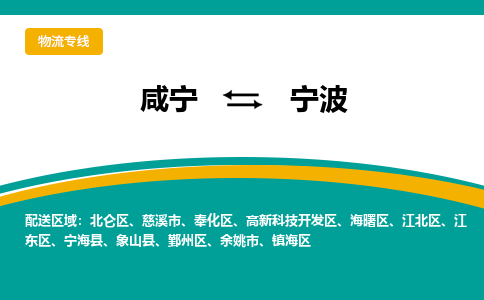 咸宁到宁波物流公司-咸宁至宁波专线-全境/直送 咸宁到宁波物流公司-咸宁至宁波专线-全境/直送