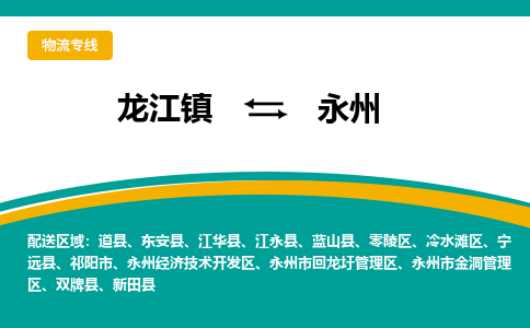 龙江到永州物流专线-龙江到永州物流公司(整车+零担)