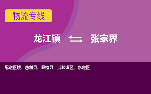 龙江到张家界物流专线-龙江到张家界物流公司(整车+零担) 龙江到张家界物流专线-龙江到张家界物流公司(整车+零担)