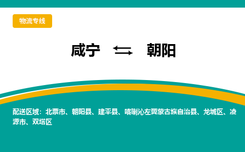 咸宁到朝阳物流公司-咸宁至朝阳专线-全境/直送