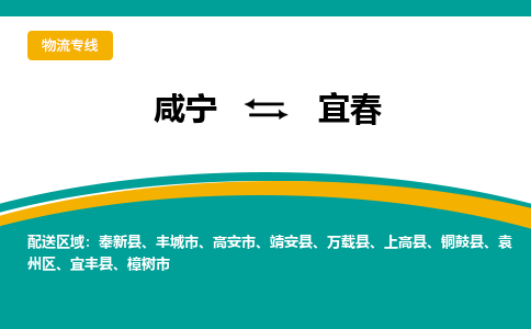 咸宁到宜春物流公司-咸宁至宜春专线-全境/直送 咸宁到宜春物流公司-咸宁至宜春专线-全境/直送