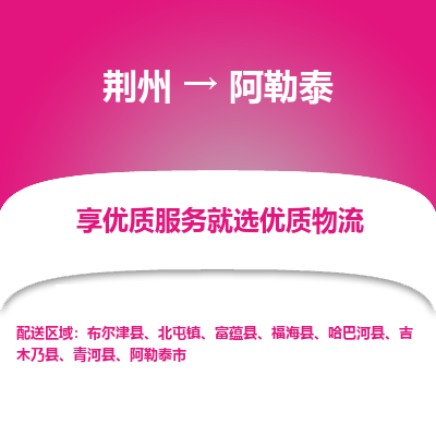 荆州到阿勒泰物流公司|荆州到阿勒泰货运返程车 荆州到阿勒泰物流公司|荆州到阿勒泰货运返程车