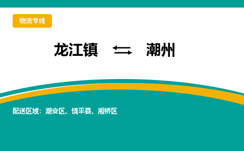 龙江到潮州物流专线-龙江到潮州物流公司(整车+零担) 龙江到潮州物流专线-龙江到潮州物流公司(整车+零担)