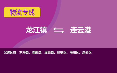 龙江到连云港物流公司-连云港物流专线-时效快