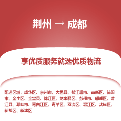 荆州到成都物流公司|荆州到成都货运返程车 荆州到成都物流公司|荆州到成都货运返程车