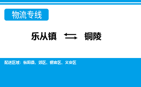 乐从到铜陵物流公司-乐从物流-铜陵全境直达专线 乐从到铜陵物流公司-乐从物流-铜陵全境直达专线