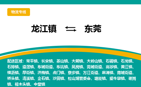 龙江到东莞物流专线-龙江到东莞物流公司(整车+零担) 龙江到东莞物流专线-龙江到东莞物流公司(整车+零担)