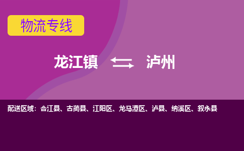 龙江到泸州物流公司-泸州物流专线-时效快 龙江到泸州物流公司-泸州物流专线-时效快