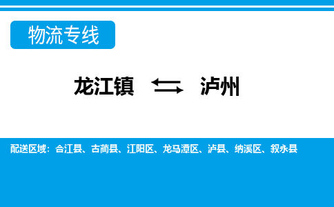 龙江到泸州物流公司-泸州物流专线-时效快 龙江到泸州物流公司-泸州物流专线-时效快