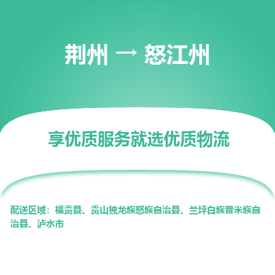 荆州到怒江州物流公司|荆州到怒江州货运返程车 荆州到怒江州物流公司|荆州到怒江州货运返程车