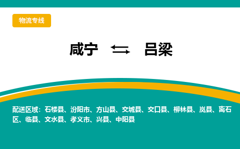 咸宁到吕梁物流公司-咸宁至吕梁专线-全境/直送 咸宁到吕梁物流公司-咸宁至吕梁专线-全境/直送