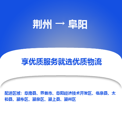 荆州到阜阳物流公司|荆州到阜阳货运返程车 荆州到阜阳物流公司|荆州到阜阳货运返程车