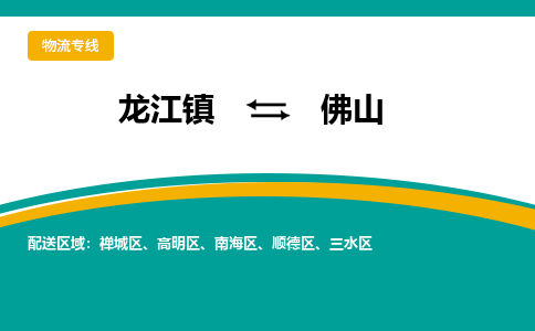 龙江到佛山物流专线-龙江到佛山物流公司(整车+零担) 龙江到佛山物流专线-龙江到佛山物流公司(整车+零担)