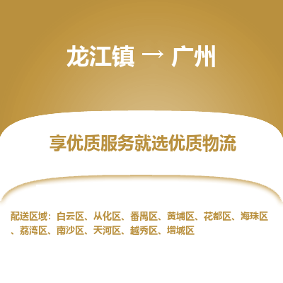 龙江到广州物流专线-龙江到广州物流公司(整车+零担) 龙江到广州物流专线-龙江到广州物流公司(整车+零担)