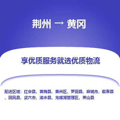 荆州到黄冈物流公司|荆州到黄冈货运返程车 荆州到黄冈物流公司|荆州到黄冈货运返程车