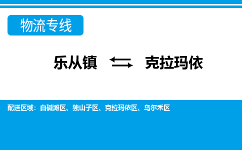 乐从到克拉玛依物流公司-乐从物流-克拉玛依全境直达专线 乐从到克拉玛依物流公司-乐从物流-克拉玛依全境直达专线