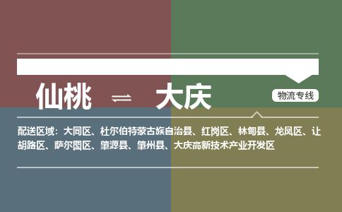 仙桃到大庆物流专线-仙桃至大庆货运公司 仙桃到大庆物流专线-仙桃至大庆货运公司
