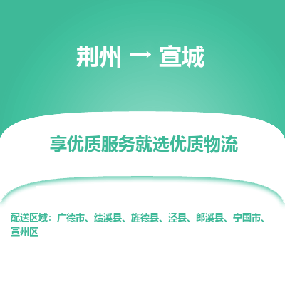 荆州到宣城物流公司|荆州到宣城货运返程车