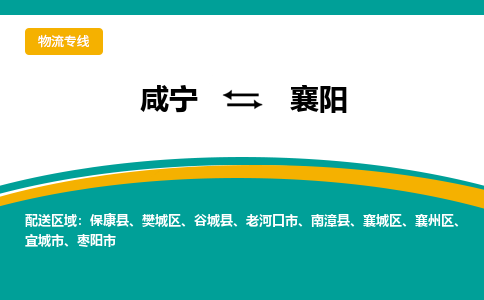 咸宁到襄阳物流公司-咸宁至襄阳专线-全境/直送 咸宁到襄阳物流公司-咸宁至襄阳专线-全境/直送