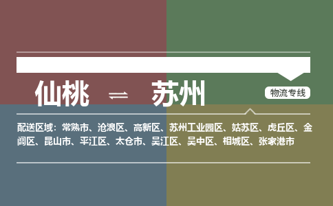 仙桃到苏州物流专线-仙桃至苏州货运公司 仙桃到苏州物流专线-仙桃至苏州货运公司
