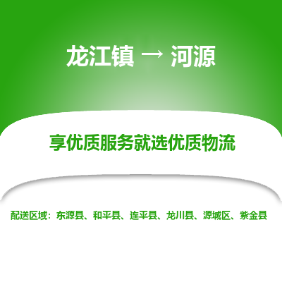 龙江到河源物流专线-龙江到河源物流公司(整车+零担) 龙江到河源物流专线-龙江到河源物流公司(整车+零担)