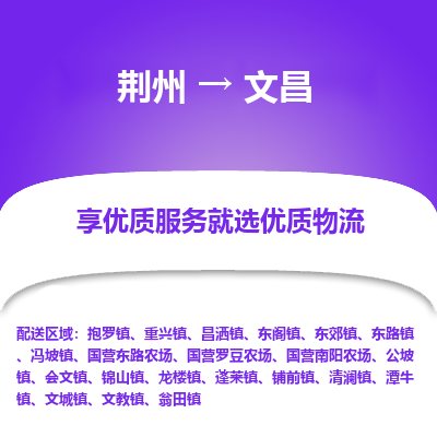 荆州到文昌物流公司|荆州到文昌货运返程车 荆州到文昌物流公司|荆州到文昌货运返程车