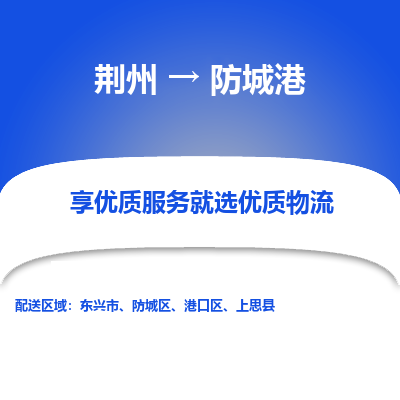 荆州到防城港物流公司|荆州到防城港货运返程车 荆州到防城港物流公司|荆州到防城港货运返程车