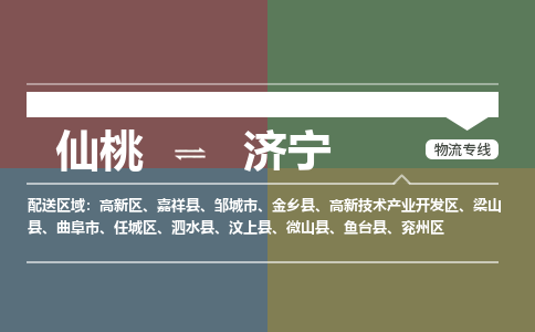 仙桃到济宁物流专线-仙桃至济宁货运公司 仙桃到济宁物流专线-仙桃至济宁货运公司