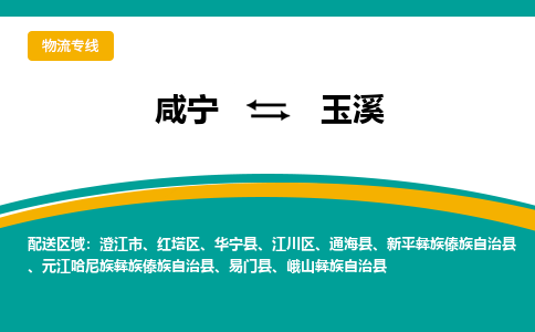 咸宁到玉溪物流公司-咸宁至玉溪专线-全境/直送