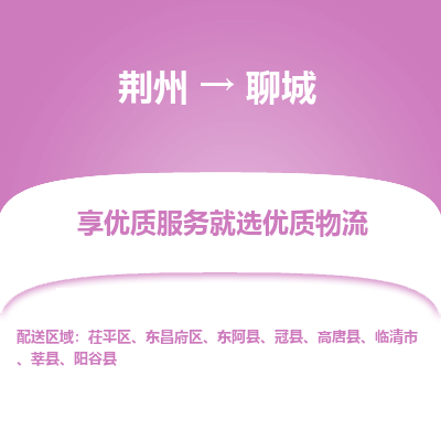 荆州到聊城物流公司|荆州到聊城货运返程车 荆州到聊城物流公司|荆州到聊城货运返程车