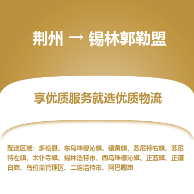 荆州到锡林郭勒盟物流公司|荆州到锡林郭勒盟货运返程车 荆州到锡林郭勒盟物流公司|荆州到锡林郭勒盟货运返程车
