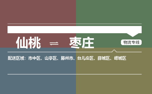 仙桃到枣庄物流专线-仙桃至枣庄货运公司 仙桃到枣庄物流专线-仙桃至枣庄货运公司